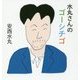 水丸さんのゴーシチゴ [単行本]