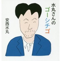 水丸さんのゴーシチゴ [単行本]