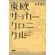 東欧サッカークロニクル－モザイク国家に渦巻くサッカーの熱源を求めて [単行本]