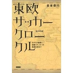 東欧サッカークロニクル－モザイク国家に渦巻くサッカーの熱源を求めて [単行本]