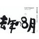 去年の8月―写狂老人A日記 [単行本]