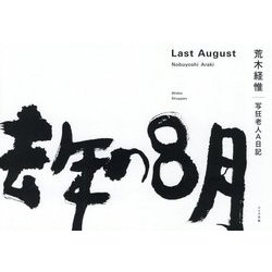 去年の8月―写狂老人A日記 [単行本]