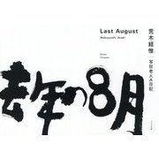 去年の8月―写狂老人A日記 [単行本]