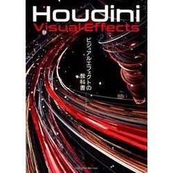 ヨドバシ.com - Houdiniビジュアルエフェクトの教科書 [単行本] 通販 