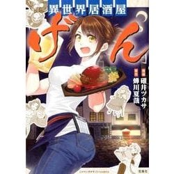 異世界居酒屋「げん」 [単行本]