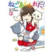 ねこがあらわれた! 3（ゼノンコミックス） [コミック]