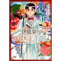 ヨドバシ Com 伊能栞の明治大正洋食記 ゼノンコミックス コミック 通販 全品無料配達