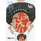 かおはめえほん たすけてー! [絵本]