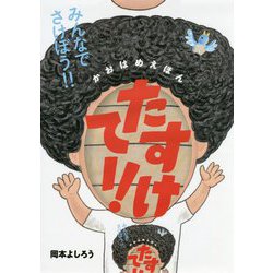 かおはめえほん たすけてー! [絵本]