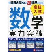 高校入試/実力突破数学 [全集叢書]