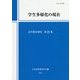 学生多様化の現在(高等教育研究〈第21集〉) [単行本]