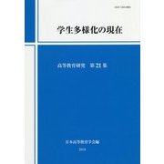 学生多様化の現在(高等教育研究〈第21集〉) [単行本]