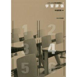学習評価(シリーズ大学の教授法〈4〉) [単行本]