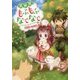 異世界でもふもふなでなでするためにがんばってます。〈5〉(Mノベルス) [単行本]