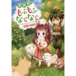 異世界でもふもふなでなでするためにがんばってます。〈5〉(Mノベルス) [単行本]
