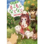 異世界でもふもふなでなでするためにがんばってます。〈5〉(Mノベルス) [単行本]