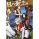 村人転生―最強のスローライフ〈8〉(Mノベルス) [単行本]