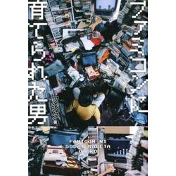 ファミコンに育てられた男 [単行本]