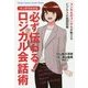 マンガでわかる 必ず伝わる!ロジカル会話術(Futaba Culture Comic Series) [単行本]