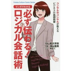 マンガでわかる 必ず伝わる!ロジカル会話術(Futaba Culture Comic Series) [単行本]