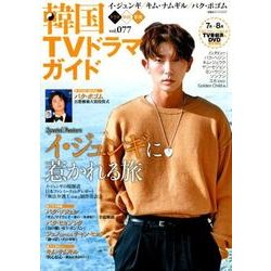 ヨドバシ Com 韓国tvドラマガイド Vol 77 双葉社スーパームック ムックその他 通販 全品無料配達