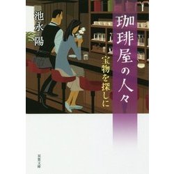 珈琲屋の人々―宝物を探しに(双葉文庫) [文庫]