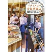 パティスリー幸福堂書店はじめました〈2〉(双葉文庫) [文庫]