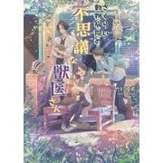 さくらい動物病院の不思議な獣医さん(双葉文庫) [文庫]