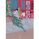 群青色の波―口入屋用心棒(双葉文庫) [文庫]