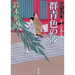 群青色の波―口入屋用心棒(双葉文庫) [文庫]