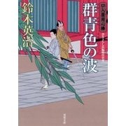 群青色の波―口入屋用心棒(双葉文庫) [文庫]