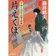 片えくぼ―新・知らぬが半兵衛手控帖(双葉文庫) [文庫]