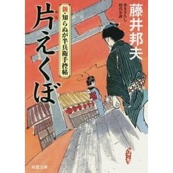 片えくぼ―新・知らぬが半兵衛手控帖(双葉文庫) [文庫]