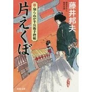 片えくぼ―新・知らぬが半兵衛手控帖(双葉文庫) [文庫]