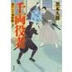 千両役者―恋がらす事件帖(双葉文庫) [文庫]
