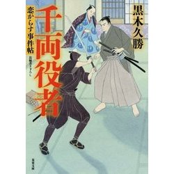 千両役者―恋がらす事件帖(双葉文庫) [文庫]
