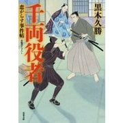 千両役者―恋がらす事件帖(双葉文庫) [文庫]