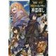 命が『たった一つ』しかない異世界で、最強の『最弱職:コレクター』が行く神器探しの旅〈1〉(モンスター文庫) [文庫]