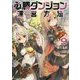 必勝ダンジョン運営方法〈9〉(モンスター文庫) [文庫]