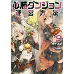 必勝ダンジョン運営方法〈9〉(モンスター文庫) [文庫]