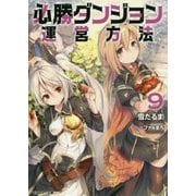 必勝ダンジョン運営方法〈9〉(モンスター文庫) [文庫]