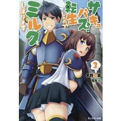 サキュバスに転生したのでミルクをしぼります〈3〉(モンスター文庫) [文庫]