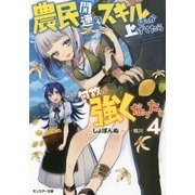 農民関連のスキルばっか上げてたら何故か強くなった。〈4〉(モンスター文庫) [文庫]