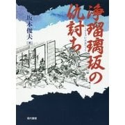 浄瑠璃坂の仇討ち [単行本]