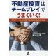 不動産投資はチームプレイでうまくいく!―サラリーマンが副業で安定収入を得る方法 [単行本]