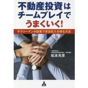 不動産投資はチームプレイでうまくいく!―サラリーマンが副業で安定収入を得る方法 [単行本]