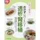 おかずレパートリー 透析・腎移植(食事療法おいしく続けるシリーズ) [単行本]