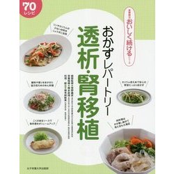 おかずレパートリー 透析・腎移植(食事療法おいしく続けるシリーズ) [単行本]