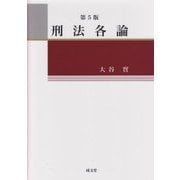 刑法各論　第5版 [単行本]