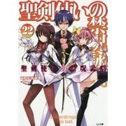 聖剣使いの禁呪詠唱(ワールドブレイク)〈22〉(GA文庫) [文庫]
